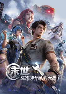 机械之心机甲热血动漫在线观看